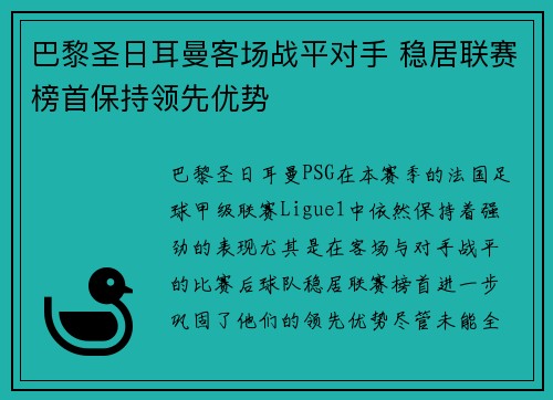 巴黎圣日耳曼客场战平对手 稳居联赛榜首保持领先优势