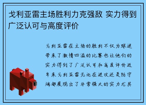 戈利亚雷主场胜利力克强敌 实力得到广泛认可与高度评价