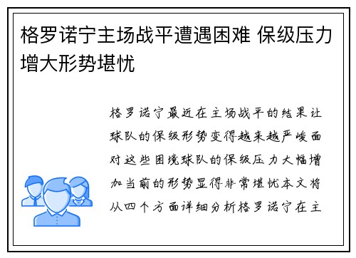 格罗诺宁主场战平遭遇困难 保级压力增大形势堪忧
