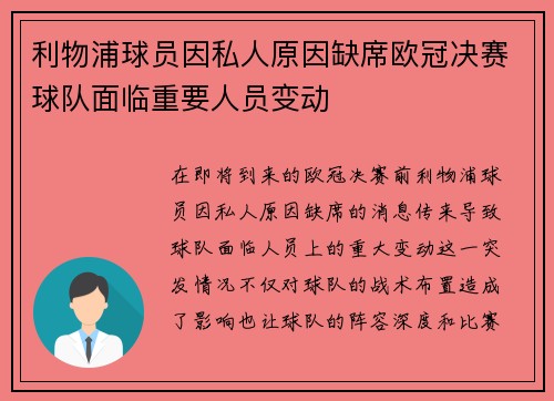 利物浦球员因私人原因缺席欧冠决赛球队面临重要人员变动