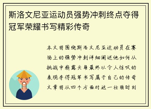 斯洛文尼亚运动员强势冲刺终点夺得冠军荣耀书写精彩传奇