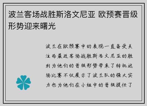 波兰客场战胜斯洛文尼亚 欧预赛晋级形势迎来曙光
