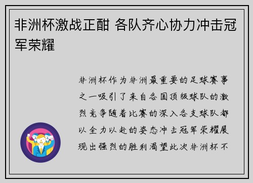 非洲杯激战正酣 各队齐心协力冲击冠军荣耀