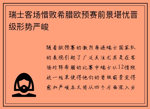 瑞士客场惜败希腊欧预赛前景堪忧晋级形势严峻