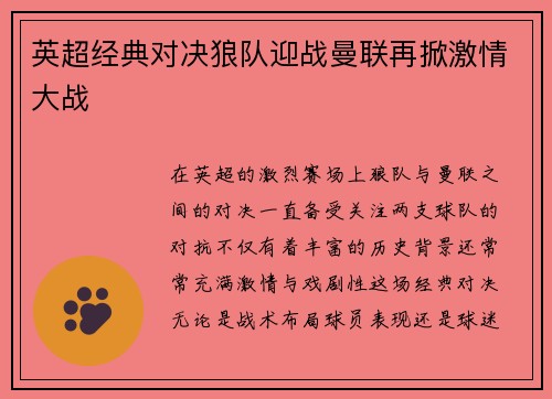 英超经典对决狼队迎战曼联再掀激情大战