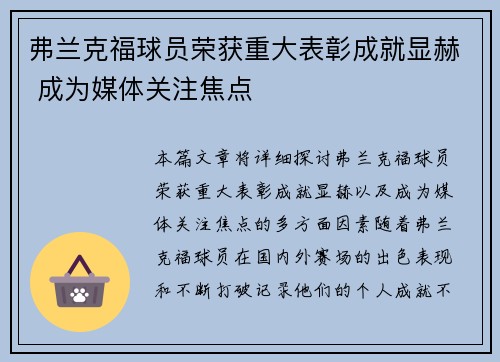 弗兰克福球员荣获重大表彰成就显赫 成为媒体关注焦点