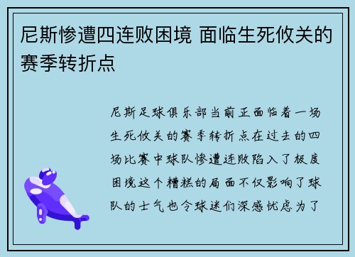 尼斯惨遭四连败困境 面临生死攸关的赛季转折点