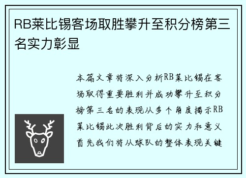 RB莱比锡客场取胜攀升至积分榜第三名实力彰显