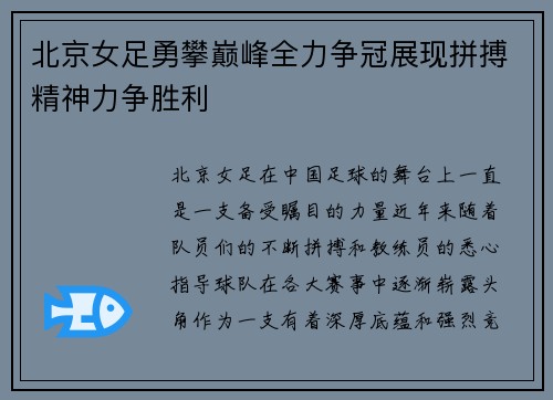 北京女足勇攀巅峰全力争冠展现拼搏精神力争胜利