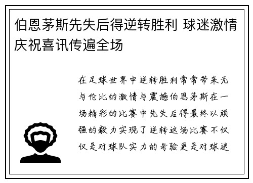 伯恩茅斯先失后得逆转胜利 球迷激情庆祝喜讯传遍全场
