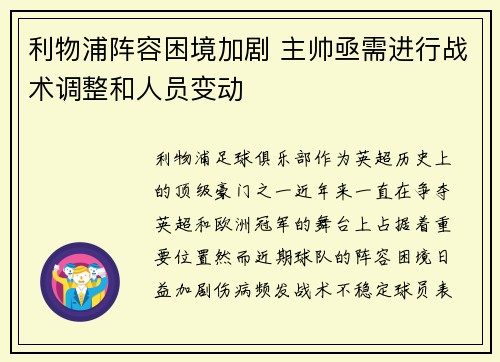 利物浦阵容困境加剧 主帅亟需进行战术调整和人员变动