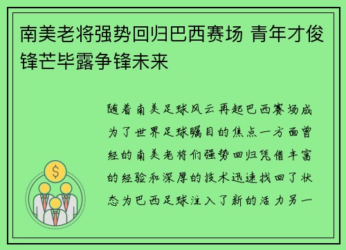 南美老将强势回归巴西赛场 青年才俊锋芒毕露争锋未来