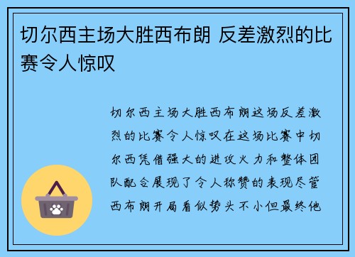 切尔西主场大胜西布朗 反差激烈的比赛令人惊叹