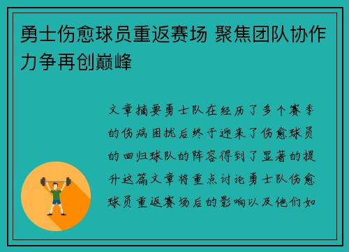勇士伤愈球员重返赛场 聚焦团队协作力争再创巅峰