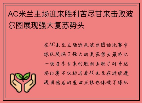 AC米兰主场迎来胜利苦尽甘来击败波尔图展现强大复苏势头