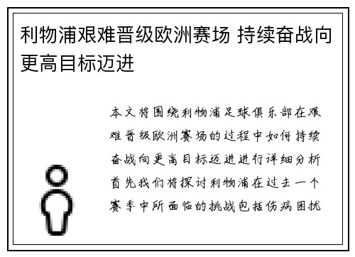 利物浦艰难晋级欧洲赛场 持续奋战向更高目标迈进
