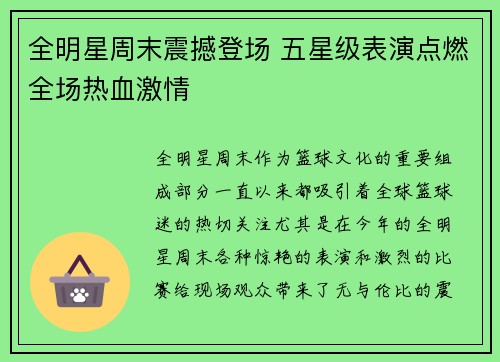 全明星周末震撼登场 五星级表演点燃全场热血激情