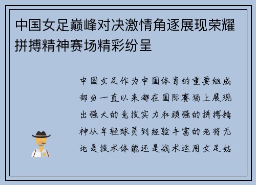 中国女足巅峰对决激情角逐展现荣耀拼搏精神赛场精彩纷呈