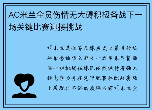 AC米兰全员伤情无大碍积极备战下一场关键比赛迎接挑战