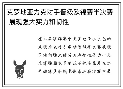 克罗地亚力克对手晋级欧锦赛半决赛 展现强大实力和韧性