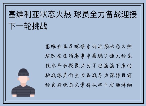 塞维利亚状态火热 球员全力备战迎接下一轮挑战