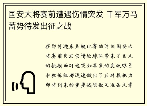 国安大将赛前遭遇伤情突发 千军万马蓄势待发出征之战