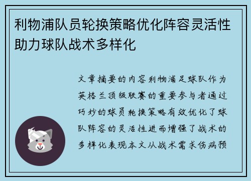 利物浦队员轮换策略优化阵容灵活性助力球队战术多样化