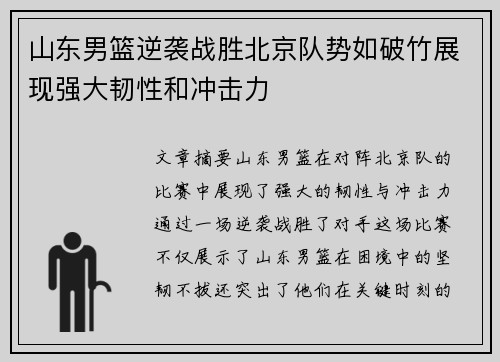 山东男篮逆袭战胜北京队势如破竹展现强大韧性和冲击力