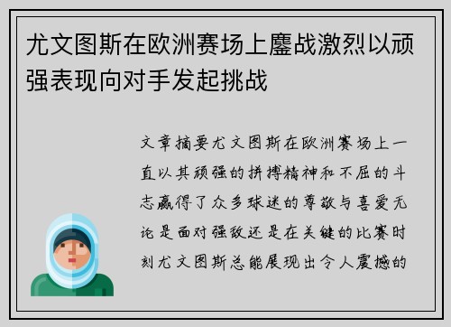尤文图斯在欧洲赛场上鏖战激烈以顽强表现向对手发起挑战