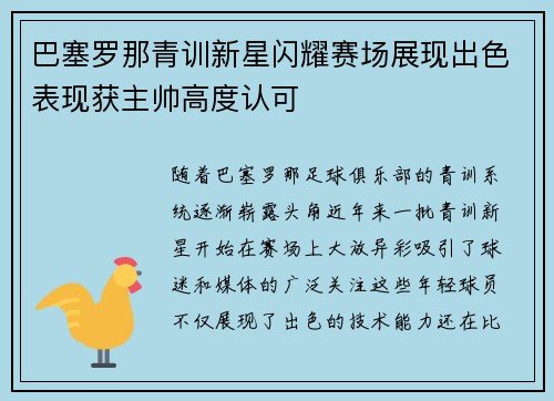 巴塞罗那青训新星闪耀赛场展现出色表现获主帅高度认可