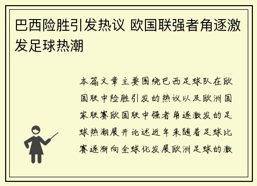 巴西险胜引发热议 欧国联强者角逐激发足球热潮