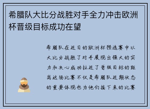希腊队大比分战胜对手全力冲击欧洲杯晋级目标成功在望
