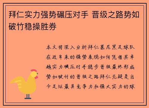 拜仁实力强势碾压对手 晋级之路势如破竹稳操胜券