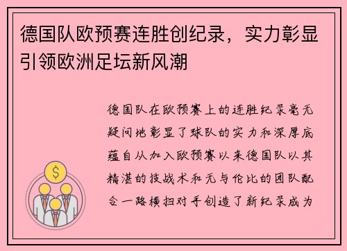 德国队欧预赛连胜创纪录，实力彰显引领欧洲足坛新风潮