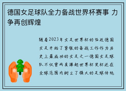 德国女足球队全力备战世界杯赛事 力争再创辉煌