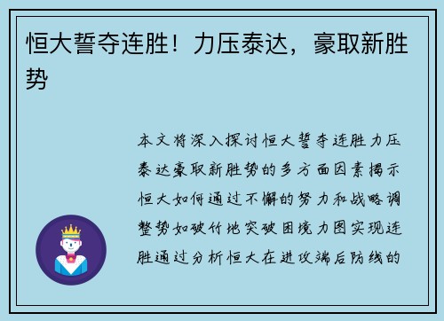 恒大誓夺连胜！力压泰达，豪取新胜势