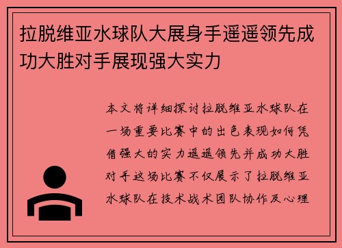拉脱维亚水球队大展身手遥遥领先成功大胜对手展现强大实力