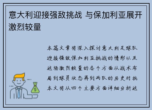 意大利迎接强敌挑战 与保加利亚展开激烈较量
