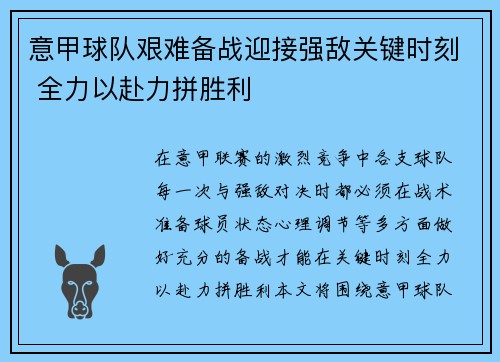 意甲球队艰难备战迎接强敌关键时刻 全力以赴力拼胜利