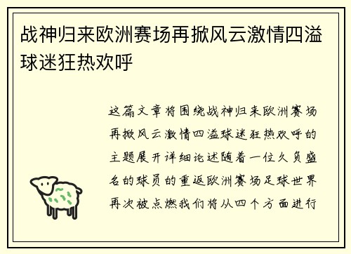 战神归来欧洲赛场再掀风云激情四溢球迷狂热欢呼