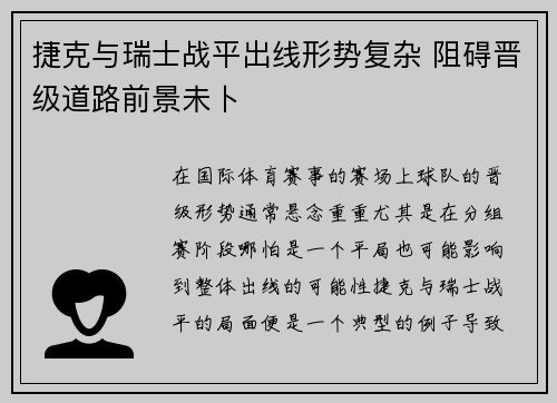 捷克与瑞士战平出线形势复杂 阻碍晋级道路前景未卜