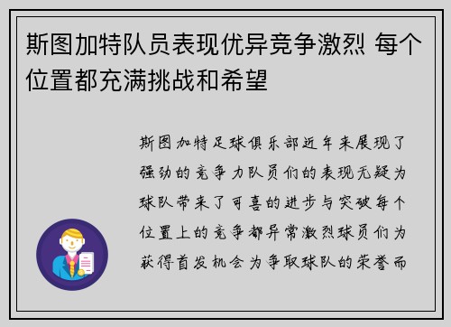 斯图加特队员表现优异竞争激烈 每个位置都充满挑战和希望
