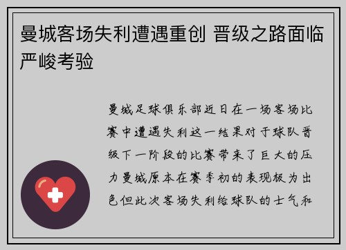 曼城客场失利遭遇重创 晋级之路面临严峻考验