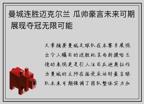 曼城连胜迈克尔兰 瓜帅豪言未来可期 展现夺冠无限可能