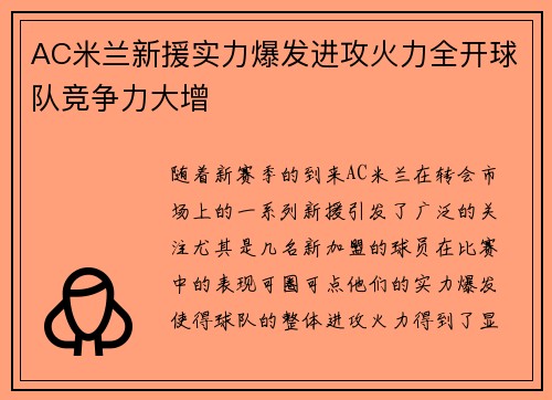AC米兰新援实力爆发进攻火力全开球队竞争力大增