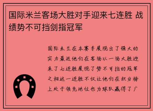 国际米兰客场大胜对手迎来七连胜 战绩势不可挡剑指冠军