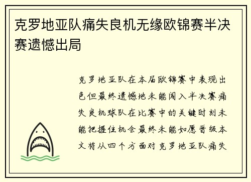 克罗地亚队痛失良机无缘欧锦赛半决赛遗憾出局