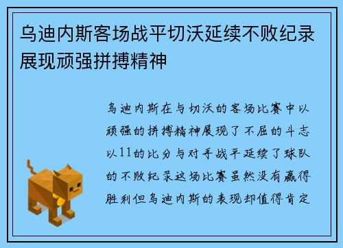 乌迪内斯客场战平切沃延续不败纪录展现顽强拼搏精神