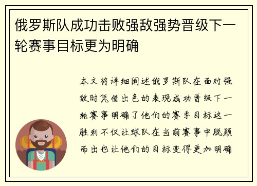 俄罗斯队成功击败强敌强势晋级下一轮赛事目标更为明确