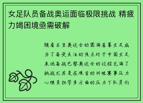 女足队员备战奥运面临极限挑战 精疲力竭困境亟需破解